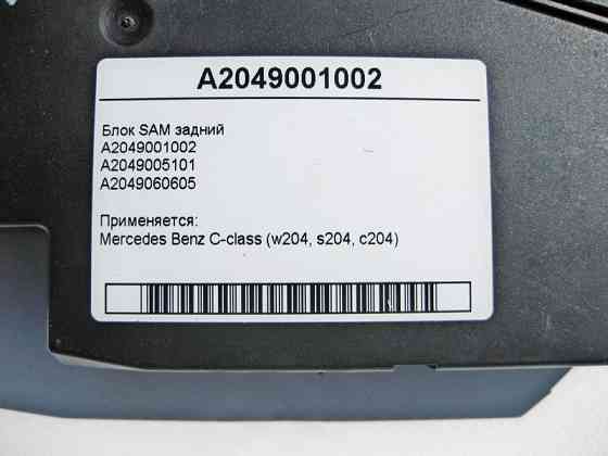 Mercedes-Benz  A2049001002 Блок SAM задній C-Class W204 Одесса