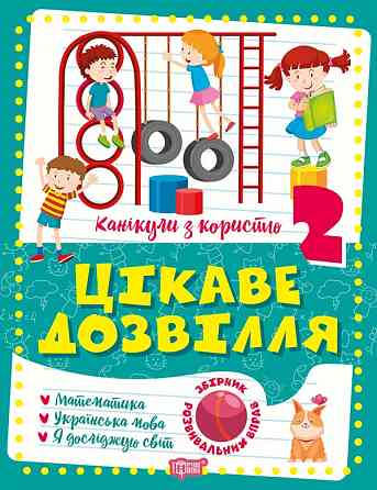 Книжка: Канікули з користю. Цікаве дозвілля. 2 клас, шт Киев