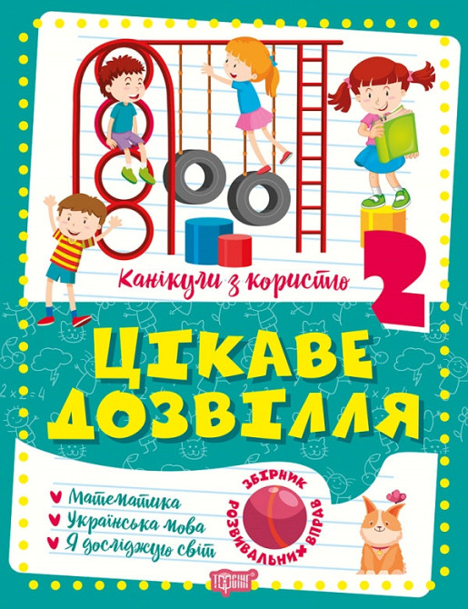 Книжка: Канікули з користю. Цікаве дозвілля. 2 клас, шт Киев - изображение 1