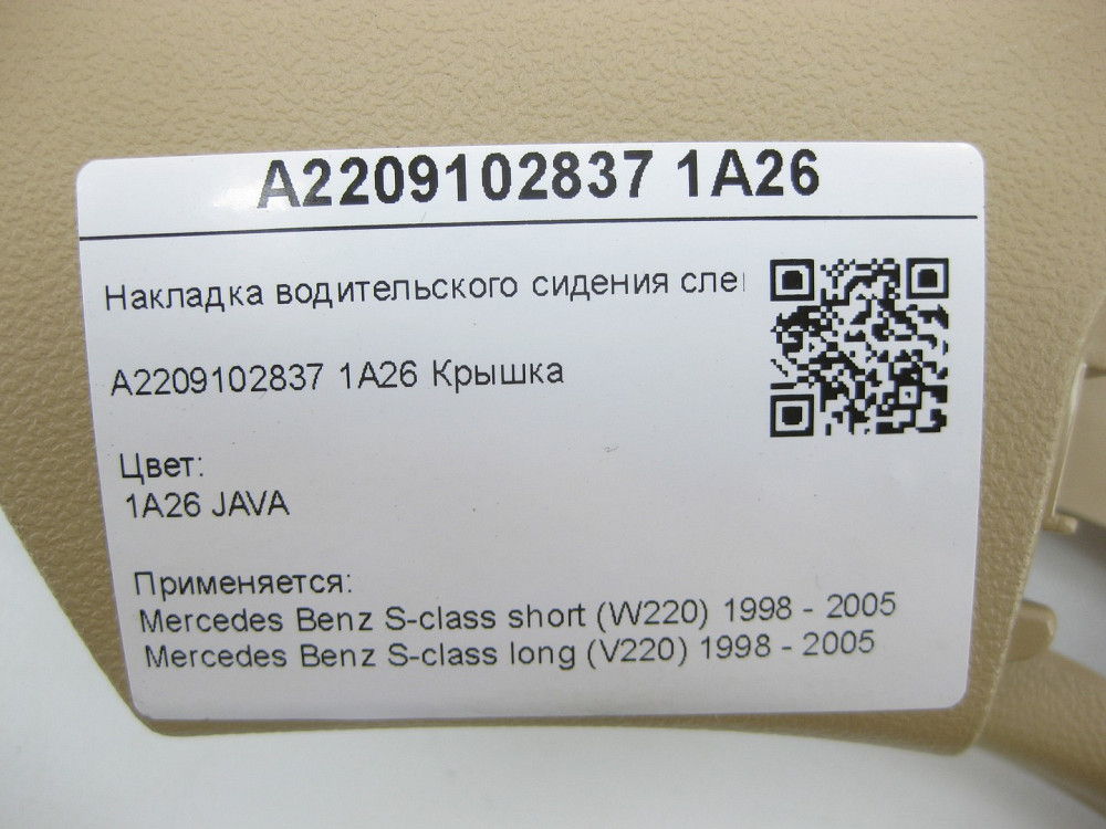 Mercedes-Benz  A2209102837 1A26 Накладка переднього правого сидіння зовнішня бежева S-class short W220 S-class long V220 Одеса - фото 9