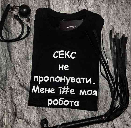 Жіноча футболка з написом. Секс не пропонувати ,мене ї*е моя робота . 100% Cotton! Чернівці