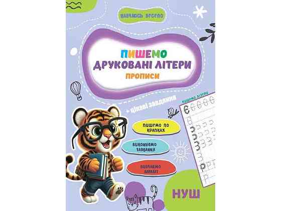 Прописи Навчаюсь весело. Друковані Літери ТМ JUMBI Київ