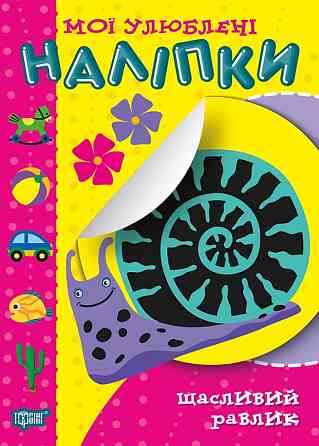Книга "Мої улюблені наліпки. Щасливий равлик", шт Київ