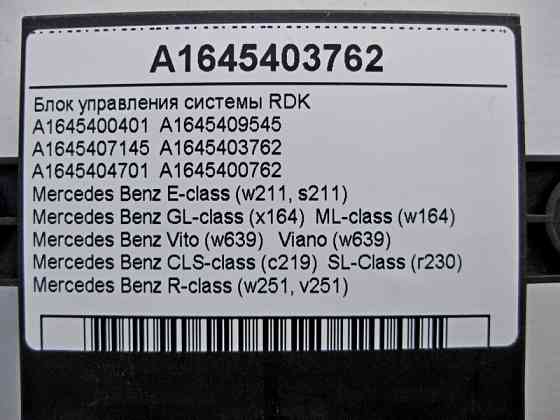 Mercedes-Benz  A1645403762 Блок керування системи тиску в шинах RDK E-Class W211 GL ML X164 W164 CLS C219 SL R230 R-Class W251 Одесса