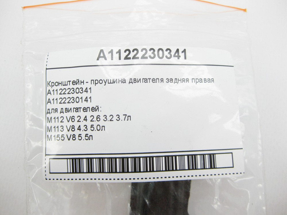 Mercedes-Benz  A1122230341 Кронштейн - провушина задня права для двигунів M112 V6 2.4 2.6 3.2 3.7л M113 V8 4.3 5.0л M155 V8 5.5л Одеса - фото 10