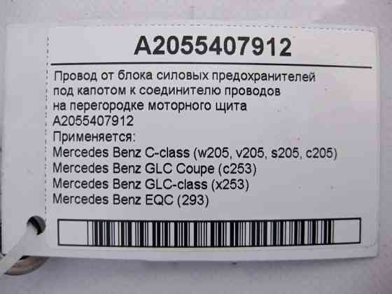 Mercedes-Benz  A2055407912 Електропровід від блоку силових запобіжників під капотом до моторного щита C-Class W205 GLC X253 Coupe C253 Одесса