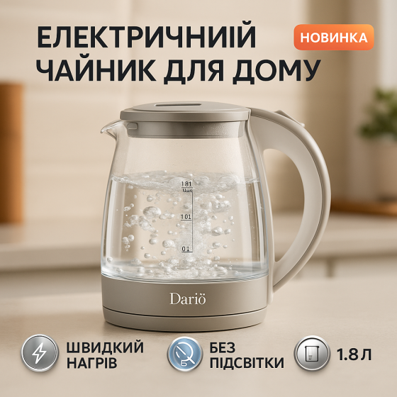 Чайник электро подсветка Dario DR1802 1.8л, Современный электрочайник стеклянный, Премиум электрочайник LH-41 Львов