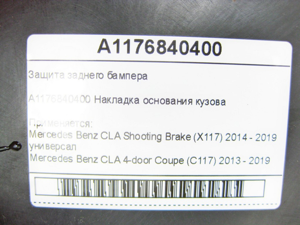 Mercedes-Benz  A1176840400 Захист заднього бампера CLA Shooting Brake X117 CLA C117 Одеса - фото 8