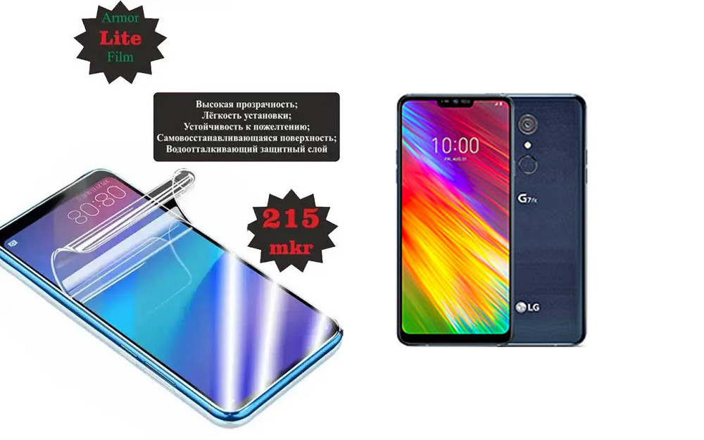 Полиуретановая пленка LG G7 Fit, Lite, толщина 0,215 мм Киев - изображение 1