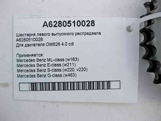 Mercedes-Benz  A6280510028 Шестерня лівого випускного розподільного валу двигуна OM628 V8 4.0 cdi Одеса