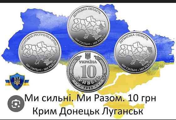 Пам’ятні монети НБУ 10 грн «Ми сильні. Ми разом» 🇺🇦 Крим • Луганськ • Донецьк — поштучно або ролами Київ