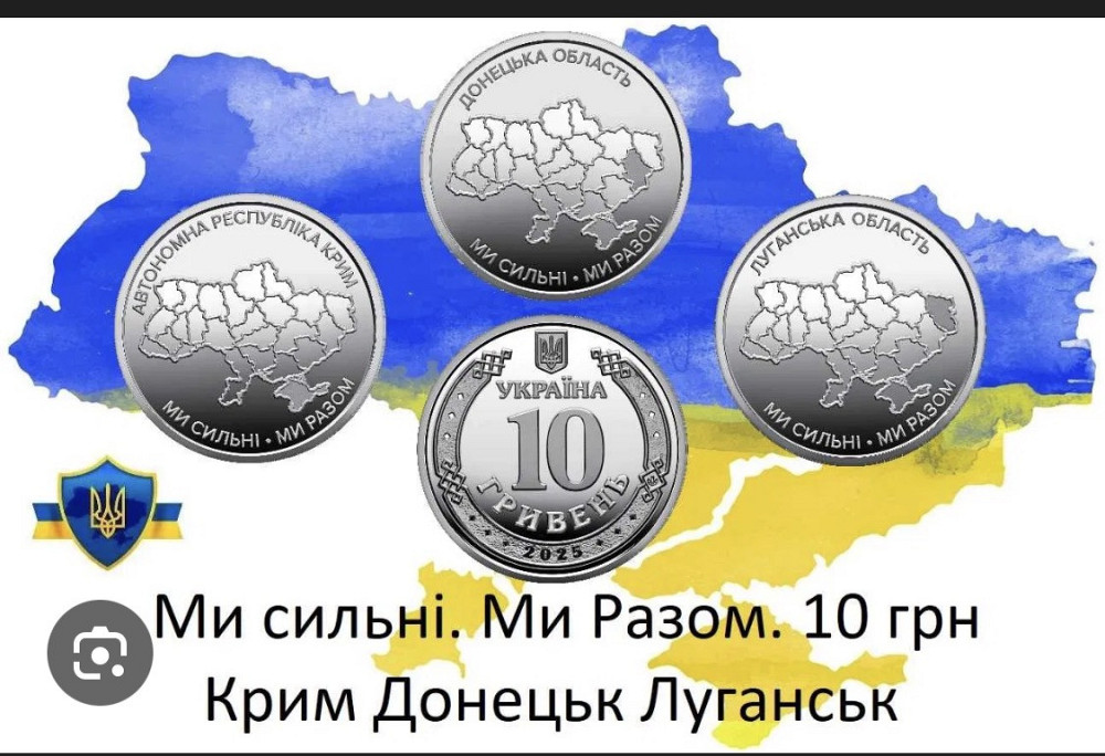 Память монеты НБУ 10 грн «Мы сильные. Мы вместе» 🇺🇦 Крим • Луганск • Донецк – поштучно или роллами Киев - изображение 1