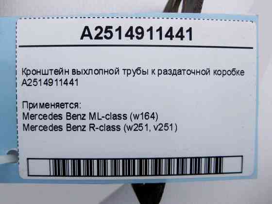 Mercedes-Benz  A2514911441 Кронштейн вихлопної труби до роздавальної коробки ML W164 R-Class W251 Одеса