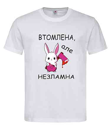 Футболка жіноча «Втомлена, але незламна» з милим, але бойовим зайчиком Городище