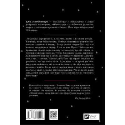 Книга Нічний цирк - Ерін Морґенштерн Vivat (9786171705029) Вінниця