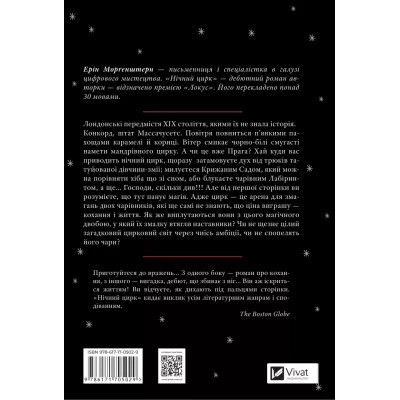 Книга Нічний цирк - Ерін Морґенштерн Vivat (9786171705029) Вінниця - фото 2