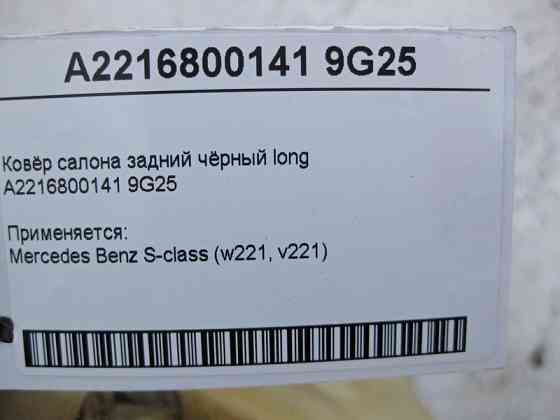 Mercedes-Benz  A2216800141 9G25 Килим салону задній чорний S-Class W221 long Одеса