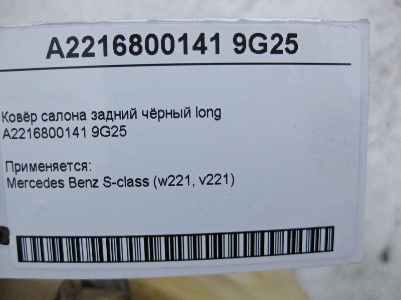 Mercedes-Benz  A2216800141 9G25 Килим салону задній чорний S-Class W221 long Одесса - изображение 6