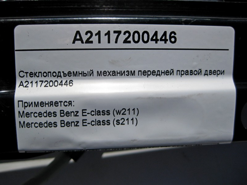 Mercedes-Benz  A2117200446 Склопідйомник передніх правих дверей E-Class W211 Одеса - фото 4