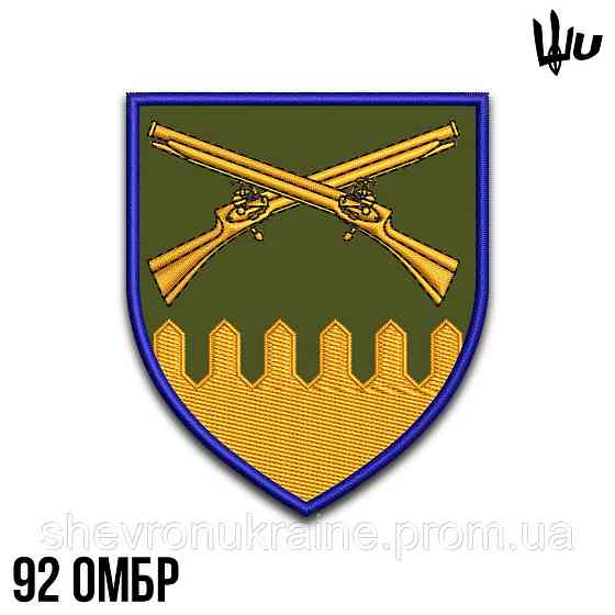 Шеврон під замовлення 92 механізована бригада (Термін виготовлення 3-5 днів. На липучці) Розмір 8x7с Київ