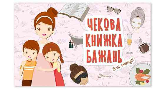 Чекова книжка бажань : Для матусі (Українська ), шт Киев