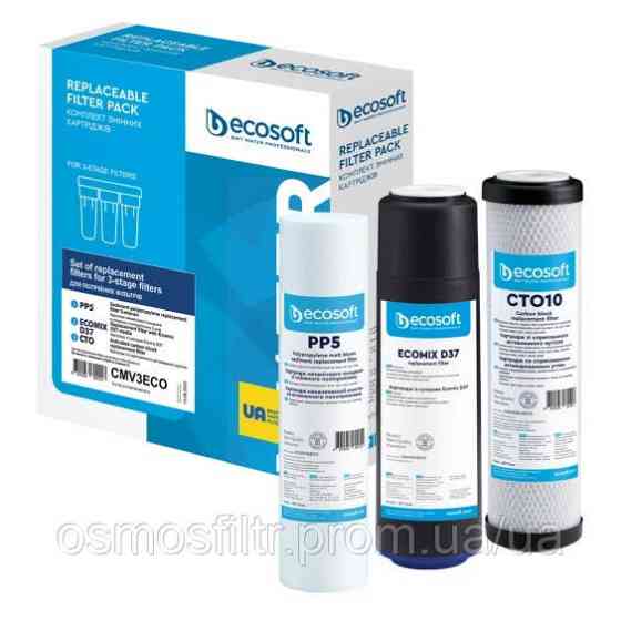 Комплект картриджей Ecosoft для тройных фильтров (CMV3ECO) Киев