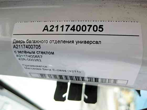 Mercedes-Benz  A2117400657 Двері багажного відділення - ляда E-Class S211 USA A2117400705 зі склом Одесса