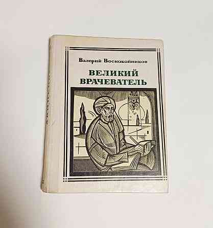 Книга Авиценна, Великий врачеватель история Киев