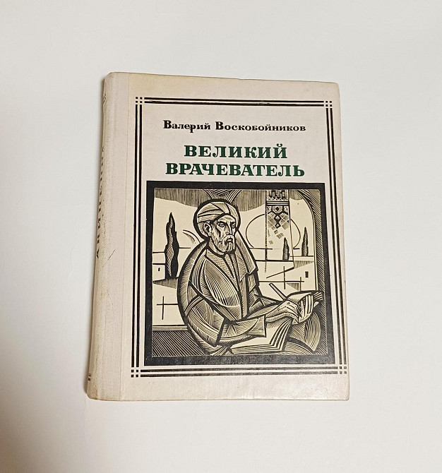 Книга Авиценна, Великий врачеватель история Киев - изображение 1