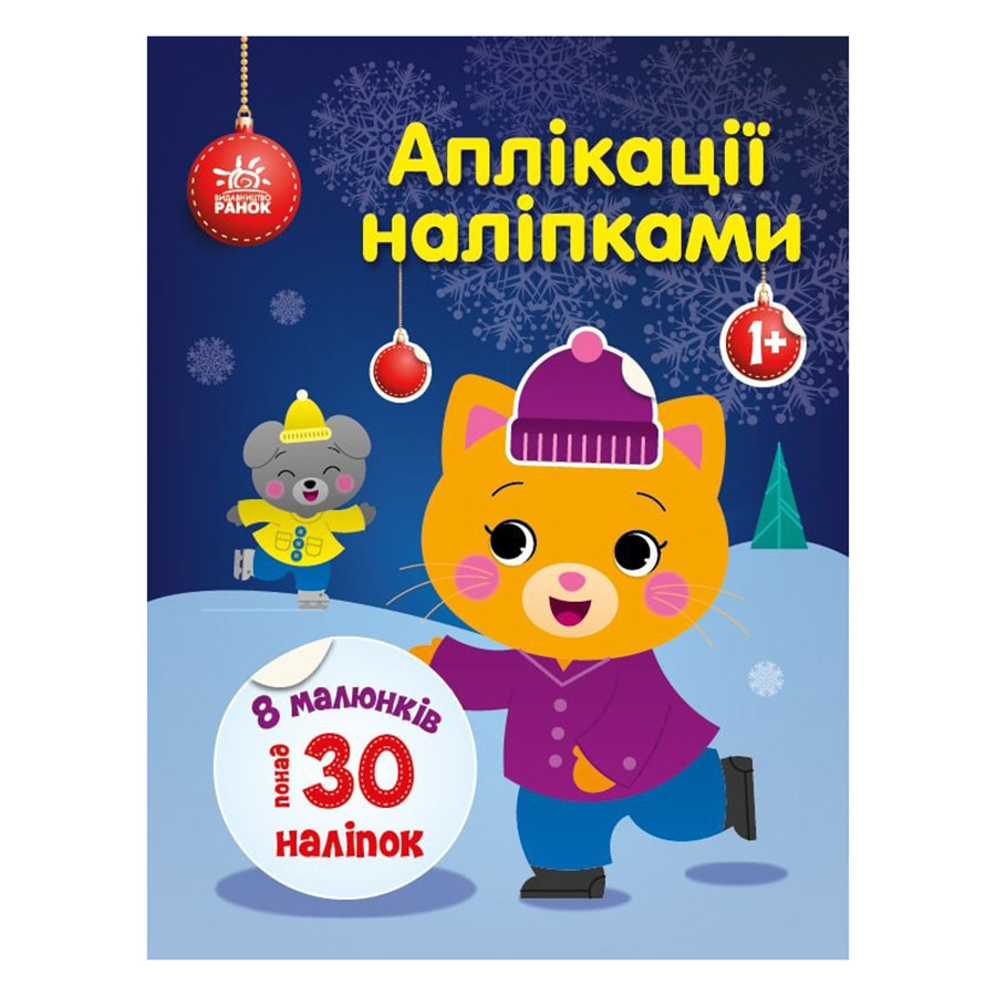 Набір для творчості "Аплікації наліпками Киця" 1655001, 30 наліпок Вінниця - фото 1