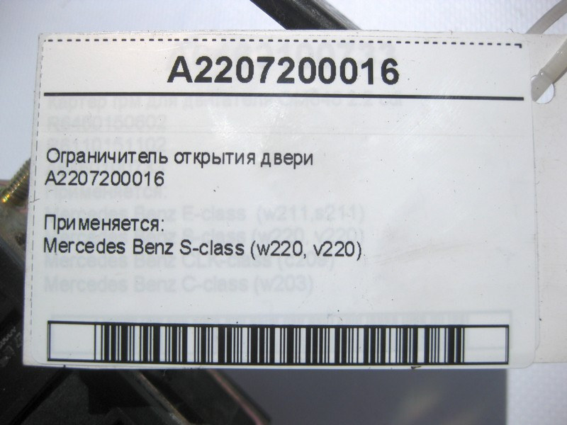 Mercedes-Benz  A2207200016 Обмежувач відкриття дверей S-Class W220 Одесса - изображение 4
