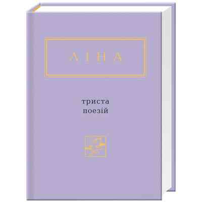 Книга Триста поезій - Ліна Костенко А-ба-ба-га-ла-ма-га (9786175850350) Вінниця
