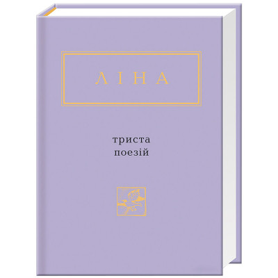 Книга Триста поезій - Ліна Костенко А-ба-ба-га-ла-ма-га (9786175850350) Вінниця - фото 1