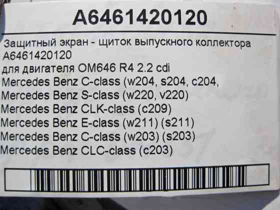 Mercedes-Benz  A6461420120 Захисний екран - щиток випускного колектора двигуна OM646 R4 2.2 cdi E-Class W211 C-Class W203 W204 S-Class W220 Одеса