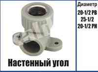 Колено (Угол) KALDE настенное резьба внутренняя ∅ 20х1/2