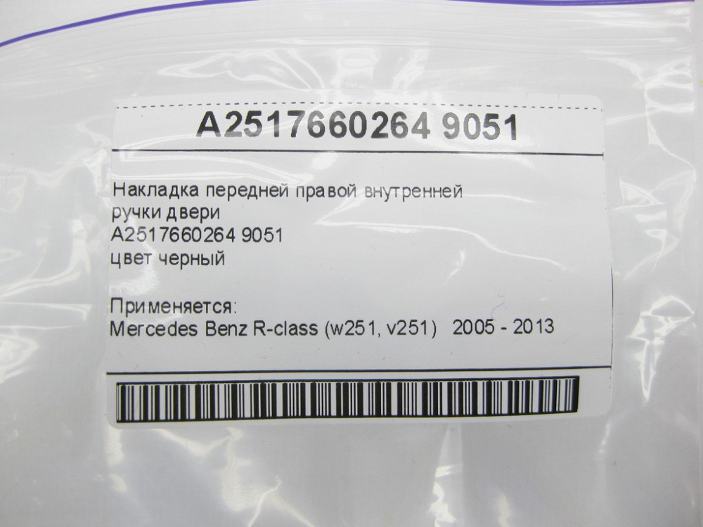 Mercedes-Benz  A2517660264 9051 Накладка передньої правої внутрішньої ручки дверей чорна R-class W251 R-class short W251 R-class long V251 Одеса - фото 2