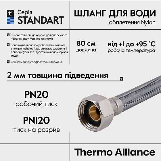 Шланг для воды Thermo Alliance Standart 80 см NYLON 1/2