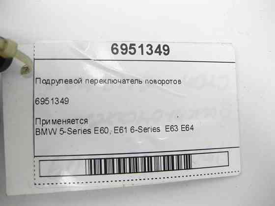BMW  6951349 Підрульовий перемикач поворотів 5-Series E60, E61 6-Series E63 E64 Одеса