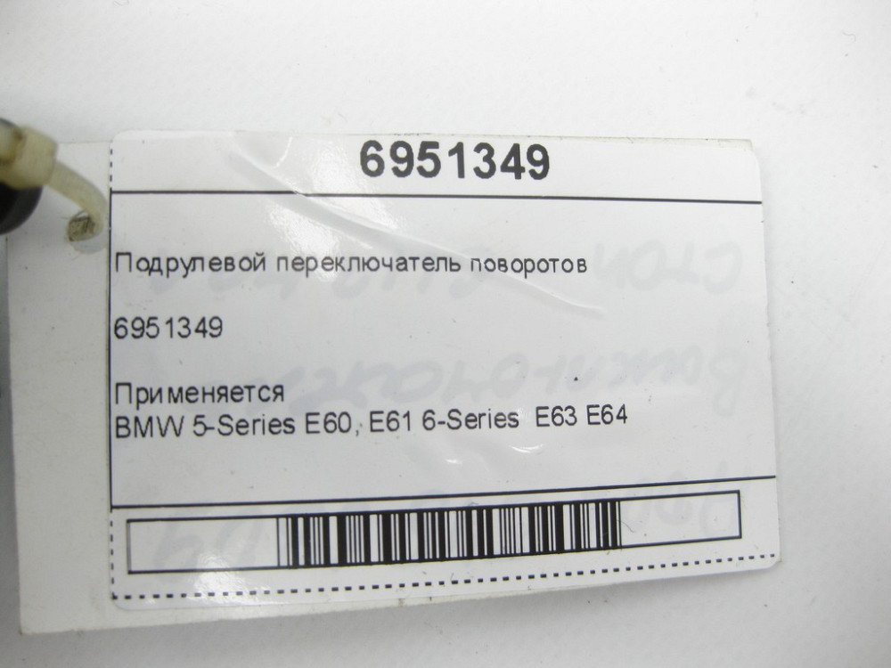 BMW  6951349 Підрульовий перемикач поворотів 5-Series E60, E61 6-Series E63 E64 Одеса - фото 5