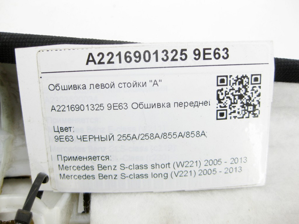 Mercedes-Benz  A2216901325 9E63 Обшивка лівої стійки "A" чорна S-class short W221 S-class long V221 Одеса - фото 9