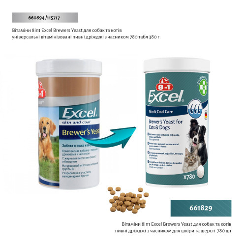 Вітаміни 8in1 Excel Brewers Yeast для собак та котів пивні дріжджі з часником для шкіри та шерсті 780 шт Київ - фото 2