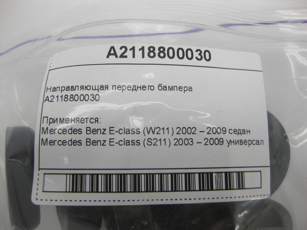 Mercedes-Benz  A2118800030 Бічна напрямна переднього бампера E-class W211 E-class S211 Одеса - фото 9