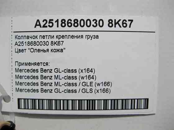 Mercedes-Benz  A2518680030 8K67 Ковпачок петлі кріплення вантажу бежевий ML GLE GL GLS Одесса
