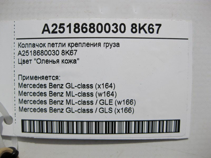 Mercedes-Benz  A2518680030 8K67 Ковпачок петлі кріплення вантажу бежевий ML GLE GL GLS Одесса - изображение 3