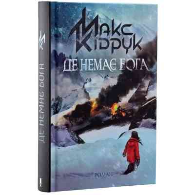 Книга Де немає Бога - Макс Кідрук КСД (9786171249509) Вінниця