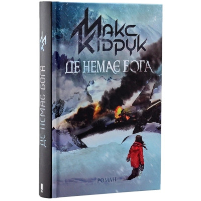 Книга Де немає Бога - Макс Кідрук КСД (9786171249509) Вінниця - фото 2