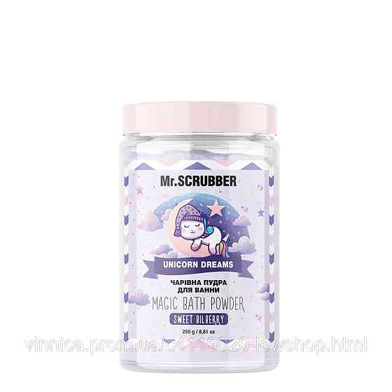 Пудра для ванни Unicorn Dreams Mr.SCRUBBER 250 гр Чернівці