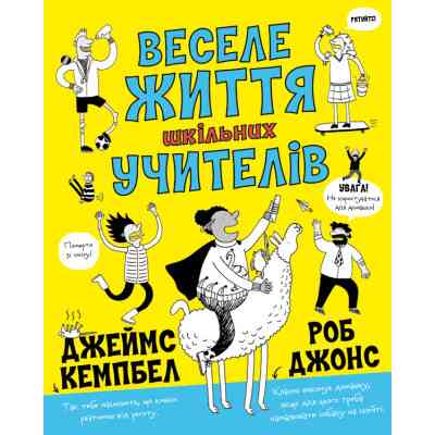 Книга Веселе життя шкільних вчителів - Джеймс Кемпбел Жорж (9786177853366) Винница
