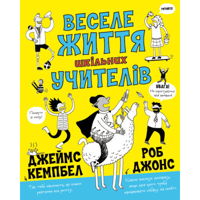 Книга Веселе життя шкільних вчителів - Джеймс Кемпбел Жорж (9786177853366) Вінниця - фото 1