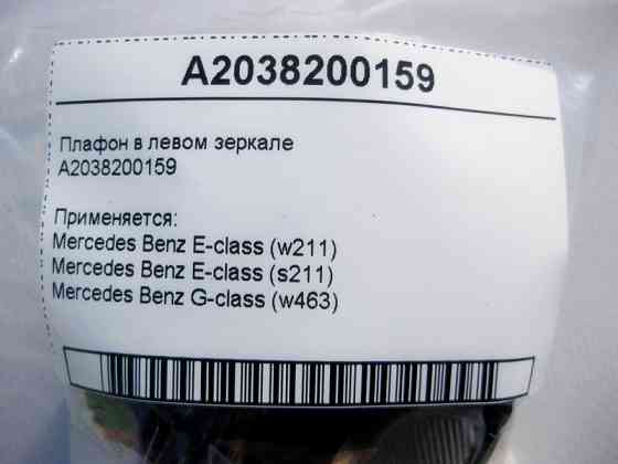Mercedes-Benz  A2038200159 Плафон у лівому дзеркалі E-Class W211 G-Class W463 Одесса